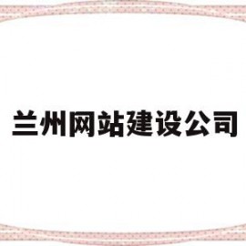 兰州网站建设公司(兰州网站建设公司招聘)