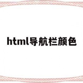 html导航栏颜色(html导航栏颜色怎么改代码)