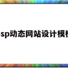 asp动态网站设计模板(asp动态网站设计模板图片)