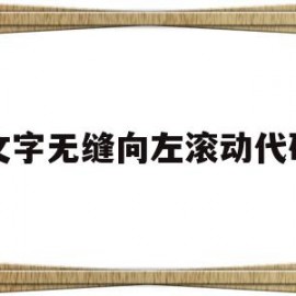文字无缝向左滚动代码(前端实现文字无缝衔接滚动)