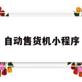 自动售货机小程序(自动售货机小程序怎么用)