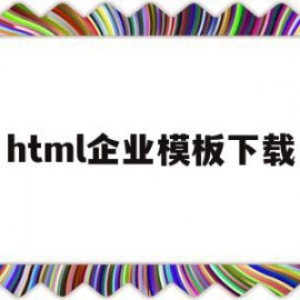 html企业模板下载(html模板网站有哪些)