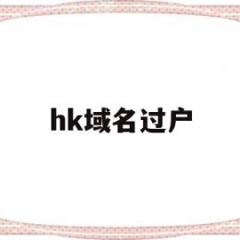 hk域名过户(域名过户费用是多少)