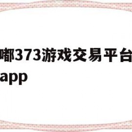 嘟嘟373游戏交易平台官网app(嘟嘟网络游戏交易平台可信度高吗?)