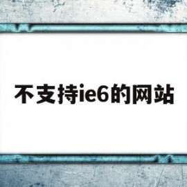 不支持ie6的网站(不支持ie10及以下浏览器)