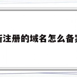 新注册的域名怎么备案(新注册的域名怎么备案不了)