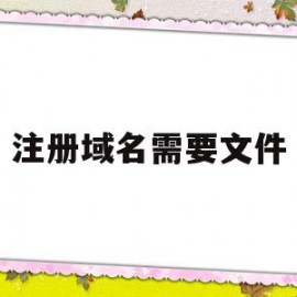 注册域名需要文件(注册域名需要文件夹吗)