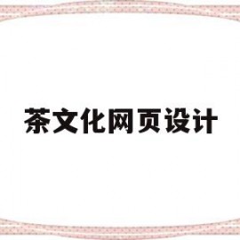 茶文化网页设计(茶文化网页设计与实践论文)