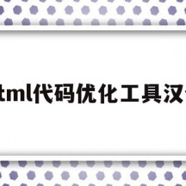 html代码优化工具汉化的简单介绍