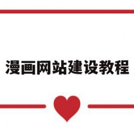 漫画网站建设教程(网站上的漫画是怎么制作的)