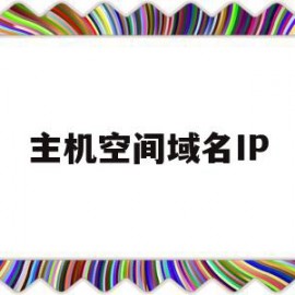 主机空间域名IP(主机空间域名所绑定的根目录)