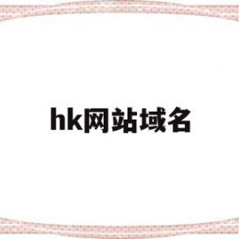 hk网站域名(hk域名哪里注册)