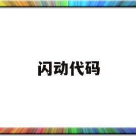 闪动代码(闪屏代码怎么写)