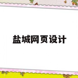 盐城网页设计(盐城网页设计招聘信息)