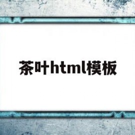 茶叶html模板(茶叶版面设计图大全)