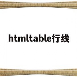 htmltable行线(html table设置行高)
