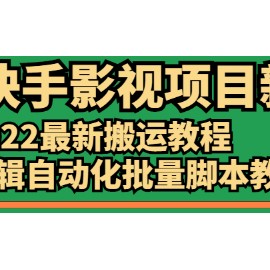 《快手影视项目新》2022最新搬运教程+剪辑自动化批量脚本