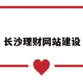 长沙理财网站建设(免费成都人高清影院品牌)