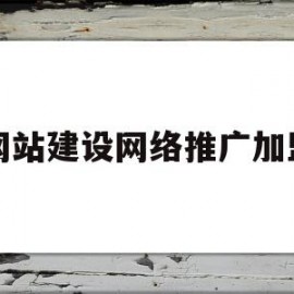 网站建设网络推广加盟(网站建设推广是什么意思啊)