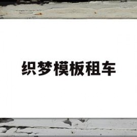 包含织梦模板租车的词条