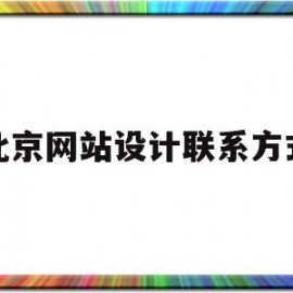 北京网站设计联系方式(北京网站设计公司电话)