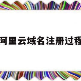 阿里云域名注册过程(阿里云域名注册服务网站)
