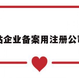 网站企业备案用注册公司吗(网站企业备案用注册公司吗可以吗)