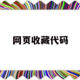 网页收藏代码(网页收藏代码是什么)