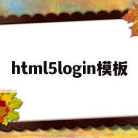 html5login模板(html#egsglzplogin)