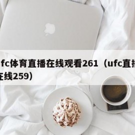 ufc体育直播在线观看261（ufc直播在线259）