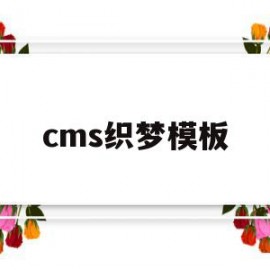 cms织梦模板(织梦cms官方网站)