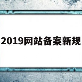 2019网站备案新规的简单介绍