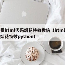 免费html代码烟花特效微信（html代码烟花特效python）