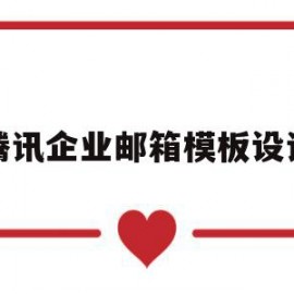 腾讯企业邮箱模板设计(腾讯企业邮箱模板设计方案)