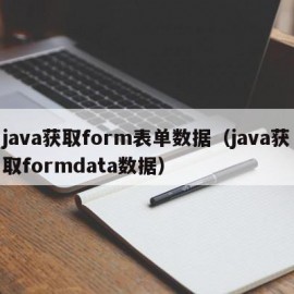 java获取form表单数据（java获取formdata数据）