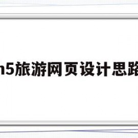 h5旅游网页设计思路(基于html的旅游网站设计)