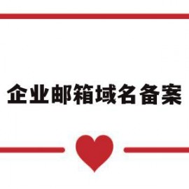 企业邮箱域名备案(企业邮箱域名备案流程)