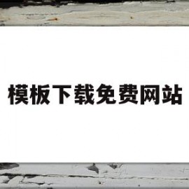 模板下载免费网站(模板下载网站哪个好)