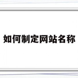 如何制定网站名称(如何制定网站名称和内容)