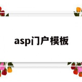 asp门户模板(asp母版页实例教程)