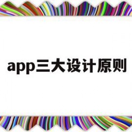 app三大设计原则(app三大设计原则是什么)