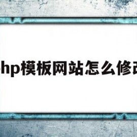 php模板网站怎么修改(phpcms怎么修改模板风格)