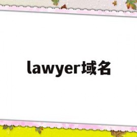 lawyer域名(lawyer怎么读音)