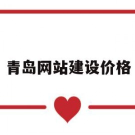 青岛网站建设价格(青岛网站建设费用)