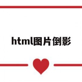 html图片倒影(html图片翻转过来)