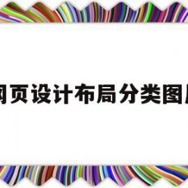 网页设计布局分类图片(网页设计布局有四种方式分别是?)