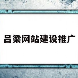 吕梁网站建设推广(吕梁网站建设推广公司)