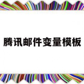 腾讯邮件变量模板(腾讯邮件表格添加真正的格式)