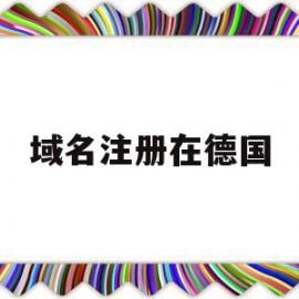 域名注册在德国(域名注册在德国怎么办)