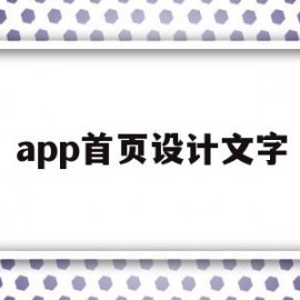 app首页设计文字(app首页设计文字怎么设置)